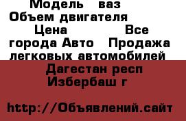  › Модель ­ ваз2103 › Объем двигателя ­ 1 300 › Цена ­ 20 000 - Все города Авто » Продажа легковых автомобилей   . Дагестан респ.,Избербаш г.